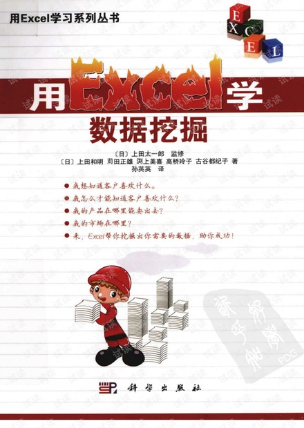用EXCEL学数据挖掘