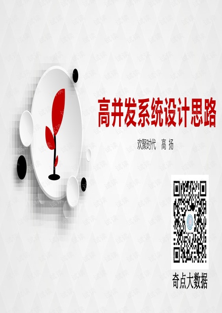 高并发系统设计思路