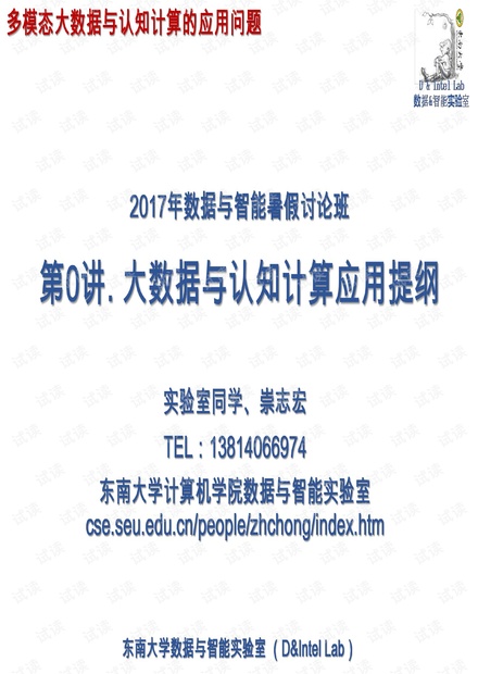东南大学 崇志宏:东南大学数据与智能实验室深度学习应用问题暑期讨论提纲