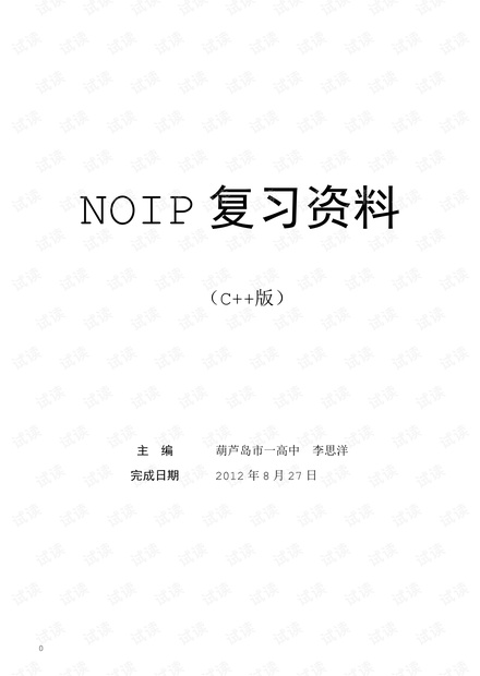 NOIP复习资料(C++).pdf