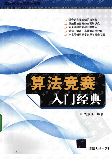 算法竞赛入门经典完整版.pdf