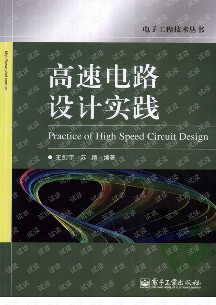 高速电路设计实践-王剑宇