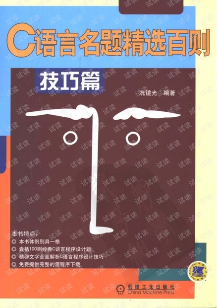C语言名题百例-技巧篇