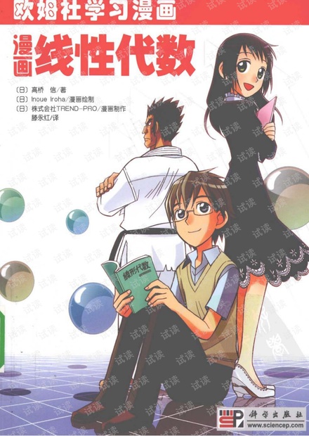 欧姆社学习漫画-漫画线性代数(高清)