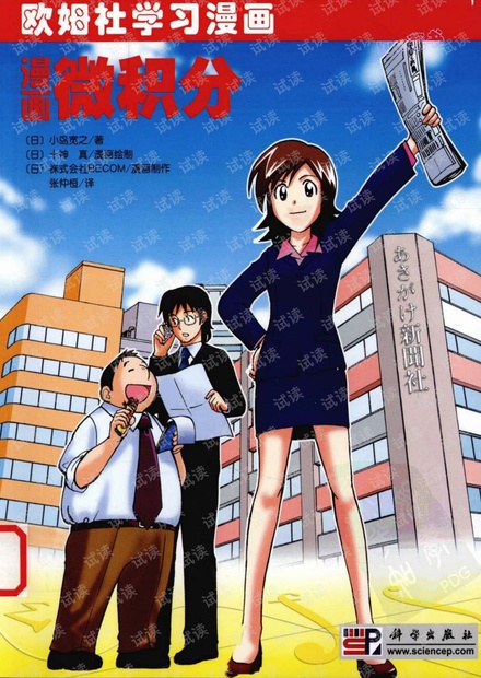 欧姆社学习漫画-漫画微积分(高清)