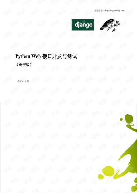 Python Web接口开发与自动化测试