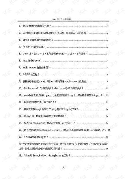 JAVA面试题(上).pdf