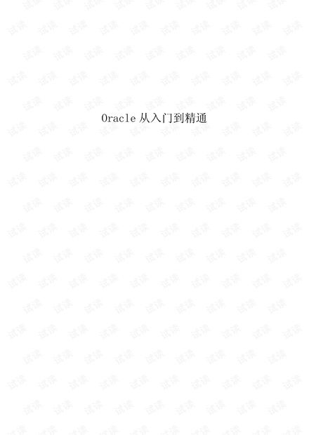 oracle从入门到精通(Oracle 11g).pdf