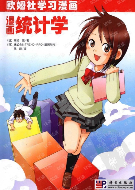欧姆社学习漫画-统计学