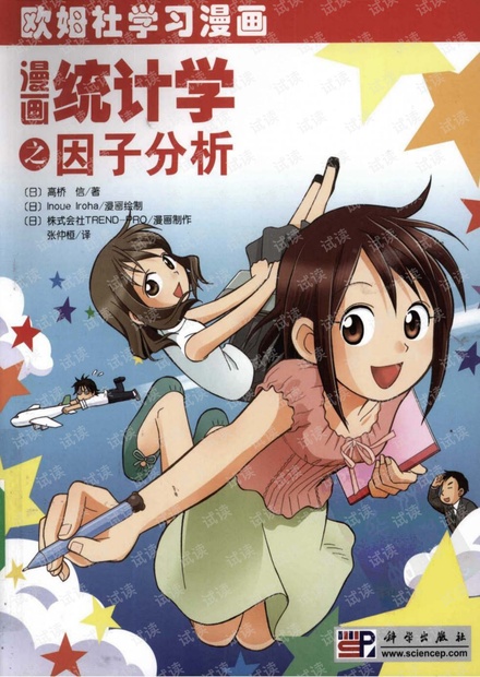 欧姆社学习漫画 漫画统计学之因子分析