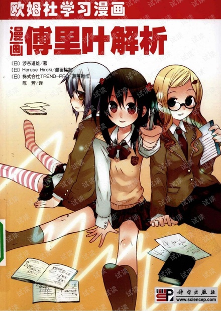 欧姆社学习漫画-漫画傅里叶解析