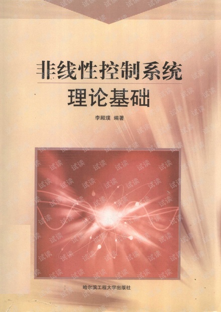 非线性控制系统理论基础-李殿璞