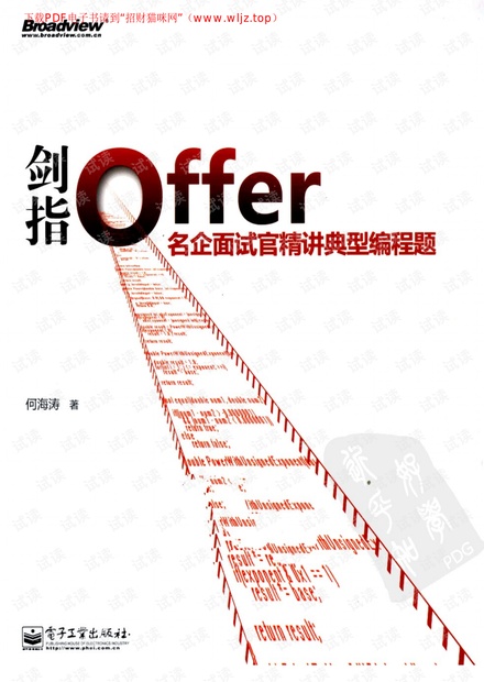 《剑指offer:名企面试官精讲典型编程题》完整版 带标签