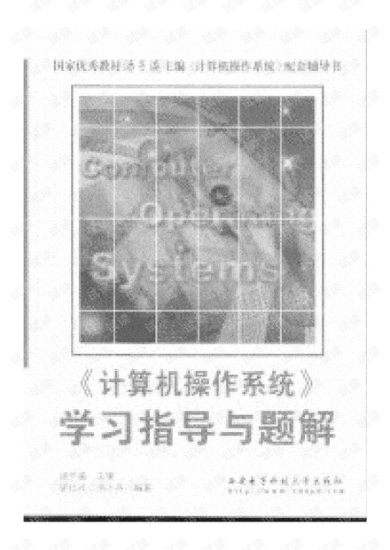 计算机操作系统学习指导与题解.pdf