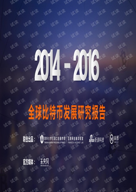 中国区块链技术和应用发展白皮书