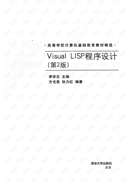 VisualLisp程序设计AutoCAD2010(第2版)