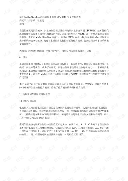 基于Matlab-Simulink的永磁同步电机(PMSM-)矢量控制仿真