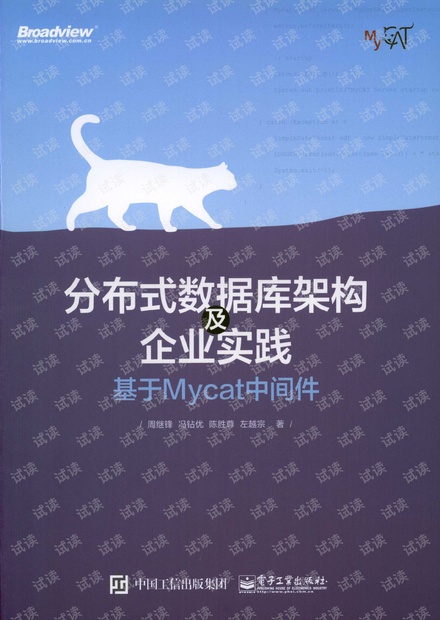 分布式数据库架构及企业实践--基于Mycat中间件