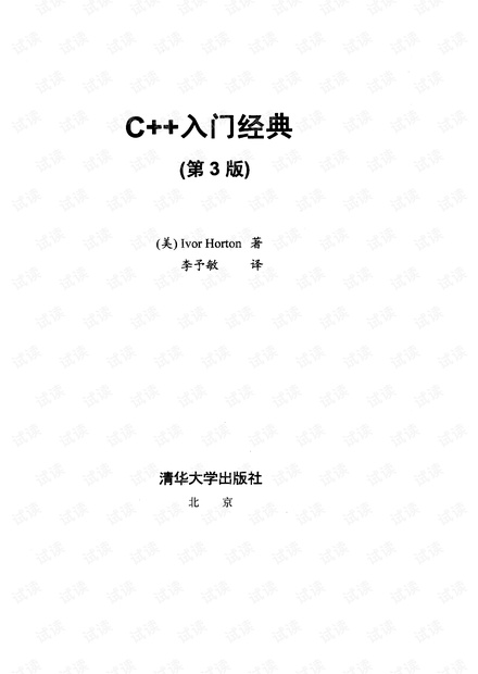 C++入门经典(第3版)最好入门书籍