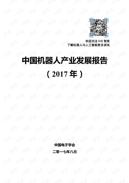 2017年 中国机器人产业发展报告 机器人领域的最新现状综述
