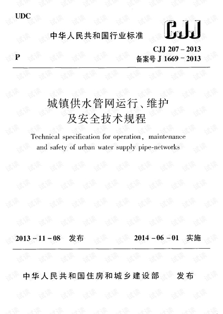 CJJ 207-2013 城镇供水管网运行、维护及安全技术规程
