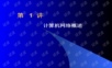 计算机网络 基础