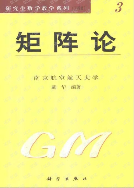 矩阵论(戴华)