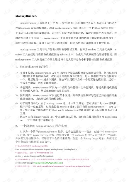 monkeyrunner详细介绍以及编写简单的python脚本