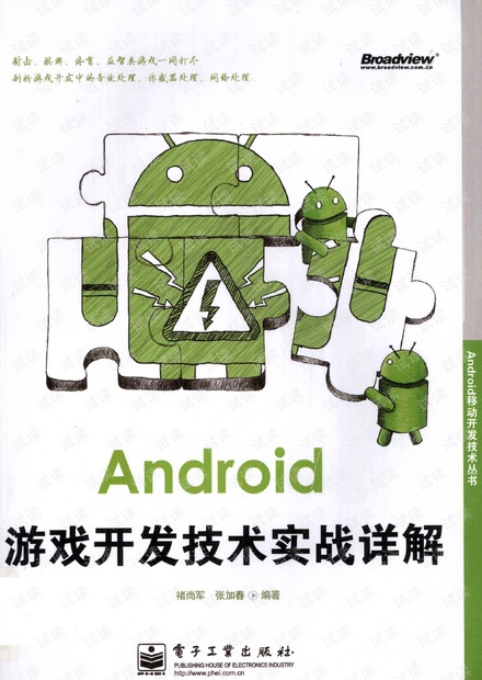 Android游戏开发技术实战详解 pdf