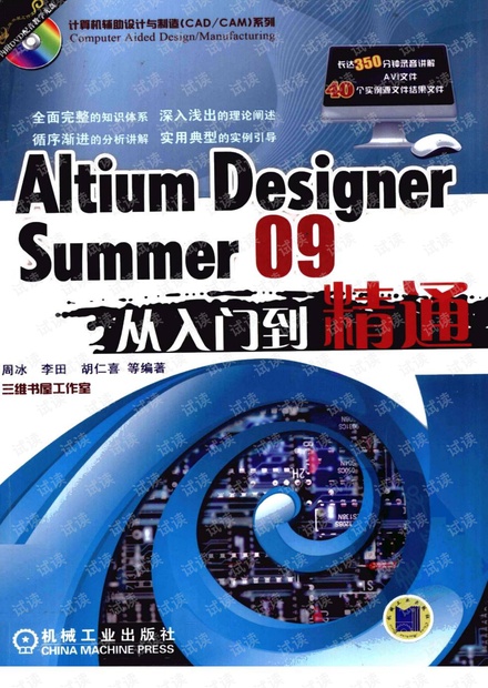 Altium Designer从入门到精通