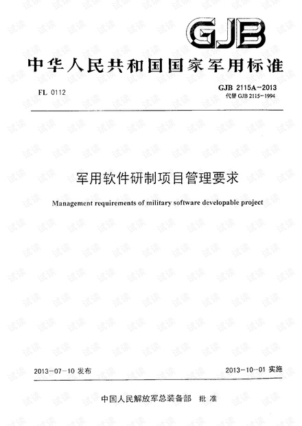 GJB 2115A-2013军用软件研制项目管理要求