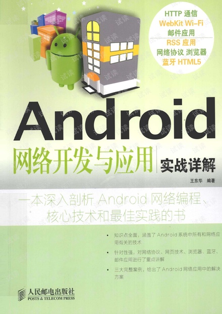 Android网络开发与应用实战详解 完整版 pdf