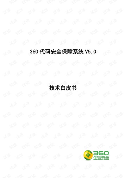 360代码卫士代码安全保障系统白皮书.pdf