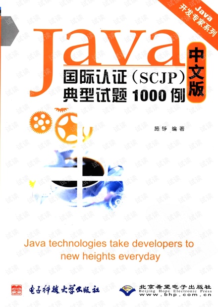 Java国际认证(SCJP)典型试题1000例 高清版 pdf