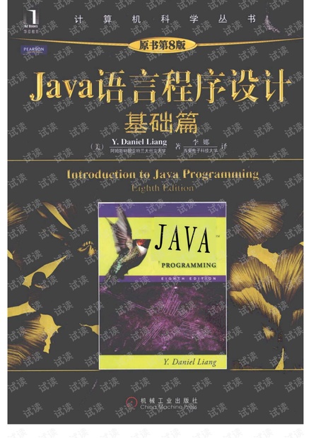 高清版Java语言程序设计-基础篇(原书第8版)