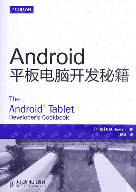 Android平板电脑开发秘籍 pdf